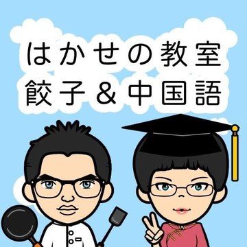 はかせの教室 餃子＆中国語